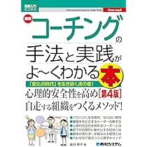 図解入門ビジネス 最新 コーチングの手法と実践がよ～くわかる本［第4